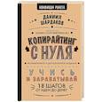 russische bücher: Шардаков Д.Ю. - Копирайтинг с нуля