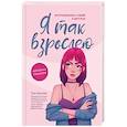 russische bücher: Шарова Л.В. - Я так взрослею. Об отношениях с собой и другими