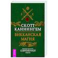 russische bücher: Каннингем Скотт - Викканская магия. Настольная книга современной ведьмы