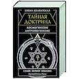 russische bücher: Блаватская Е.П. - Тайная доктрина. Космогенезис. Антропогенезис. Самое полное издание