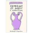 russische bücher: Капри Я., Диас Ч. - Свобода от забот с Эпиктетом: 79 ответов стоиков на жизненные вопросы