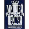russische bücher:  - Мишлей.Притчи царя Соломона с комментариями в переводе Ицхака Пинтосевича