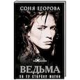russische bücher: Егорова С.С. - Ведьма. По ту сторону магии