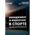 russische bücher:  - Менеджмент и маркетинг в спорте: Учебник для вузов