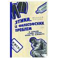 russische bücher: Тарасенко В.В. - Этика "Слово пацана. Кровь на асфальте"
