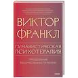 russische bücher: Виктор Франкл - Гуманистическая психотерапия. Преодоление бессмысленности жизни