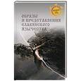 russische bücher: Ермаков С.Э. - Образы и представления славянского язычества