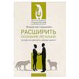 russische bücher: Гайдукевич В.А. - Расширить сознание легально. Не пора ли сбросить овечью шкуру?