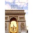 russische bücher: Байдин В. - Быть русским