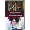 russische bücher: Улыбин В. - Письма архимандрита Фотия (Спасского) и графини Анны Орловой-Чесменской