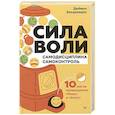 russische bücher: Захариадис Д. - Сила воли. 10 шагов превращения "Надо" в "Хочу!"