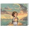 russische bücher: Герасименко И. - Осознанные сказки. Истории для детей и их родителей об эмоциях, желаниях и выборе своей реальности