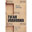 russische bücher: Панкратов К. - Тугая упаковка, или Бизнес-роман о роботах, алгоритмах и о складе без людей