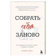 russische bücher: Льюис Хаус - Собрать себя заново. Как превратить кризис в шанс, а неудачу в прорыв