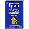 russische bücher: Грин Уильям - Секреты величайших инвесторов мира. Как побеждать на рынках и в жизни