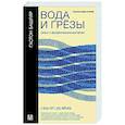 Вода и грёзы. Опыт о воображении материи