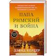 Папа Римский и война: Неизвестная история взаимоотношений Пия XII, Муссолини и Гитлера