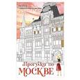 russische bücher: Дарья Низамова - Прогулки по Москве. Раскраска с самыми интересными местами столицы