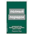 Полный порядок. Понедельный план борьбы с хаосом на работе, дома и в голове