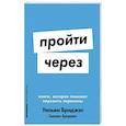 Пройти через. Книга,которая поможет пережить перемены