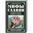Мифы славян. Сказания о богах, волхвах и князьях, почитаемых на праздниках старого календаря