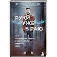 russische bücher: Денис Кравченко - Руки уже в раю. Про несчастный случай и невероятное желание жить
