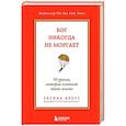 russische bücher: Регина Бретт - Бог никогда не моргает. 50 уроков, которые изменят твою жизнь