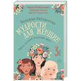 russische bücher: Набокова Н., Майер Н., Гаврилова И. - Большая библиотека мудрости для женщин. Книги, которые помогают жить