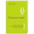 russische bücher: Роульз Д., Роджерс К. - Подкастинг. Полное руководство по созданию и монетизации успешного подкаста