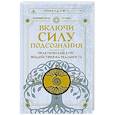 russische bücher: Уэст Роналд - Включи силу подсознания. Практический курс воздействия на реальность