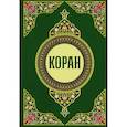 russische bücher:  - Коран