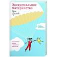 Экстремальное материнство. Счастливая жизнь с трудным ребенком