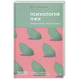 Психология лжи.Обмани меня, если сможешь
