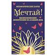 Мечтай!  Вдохновляющие аффирмации на каждый день. Метафорические карты (40 шт.)
