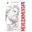 russische bücher: Марк Хорстман - Бог менеджмента. Как всего четыре принципа управления приведут команду к результату