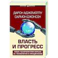 russische bücher: Аджемоглу Д., Джонсон С. - Власть и прогресс
