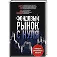 russische bücher: Арди Аазизния, Эндрю Азиз - Фондовый рынок с нуля. Руководство для начинающих инвесторов