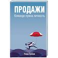 russische bücher: Роман Грибков - Продажи. Команде нужна личность
