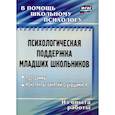 russische bücher: Рудякова Оксана Николаевна - Психологическая поддержка младших школьников. Программы, конспекты занятий