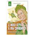 russische bücher: Елена Рисберг - У меня есть Я, и МЫ справимся. Дерзкое руководство по укреплению самооценки