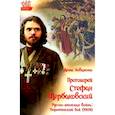 russische bücher: Коваленко Д.Л. - Протоиерей Стефан Щербаковский. Русско-японская война. Тюренченский бой (1904)