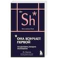 russische bücher: Ян Кернер - Она кончает первой. Как доставить женщине наслаждение (карманный формат)