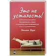 russische bücher: Керре Н. - Это не усталость! Как распознать стресс и научиться восстанавливаться