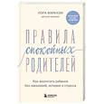 russische bücher: Лора Маркхэм - Правила спокойных родителей. Как воспитать ребенка без наказаний, истерик и стресса