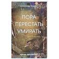 russische bücher: Клюев А.В. - Пора перестать умирать. 11 издание, переработанное и дополненное