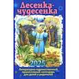 russische bücher: Сост. Каткова В., Полковая Д. - Лесенка-чудесенка: литературно-художественный православный календарь для детей и родителей на 2025 г