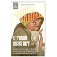 russische bücher: Марина Гогуева - С тобой меня нет. Книга-инструкция по выходу из нездоровой привязанности и повышению самооценки