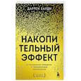 Накопительный эффект. От маленьких привычек к грандиозным результатам