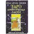 Таро Сефиротическая магия. Сила Древа Жизни