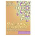 russische bücher: Зинкевич-Евстигнеева Т. - Мандалы женского счастья: пробуждение способностей быть счастливой